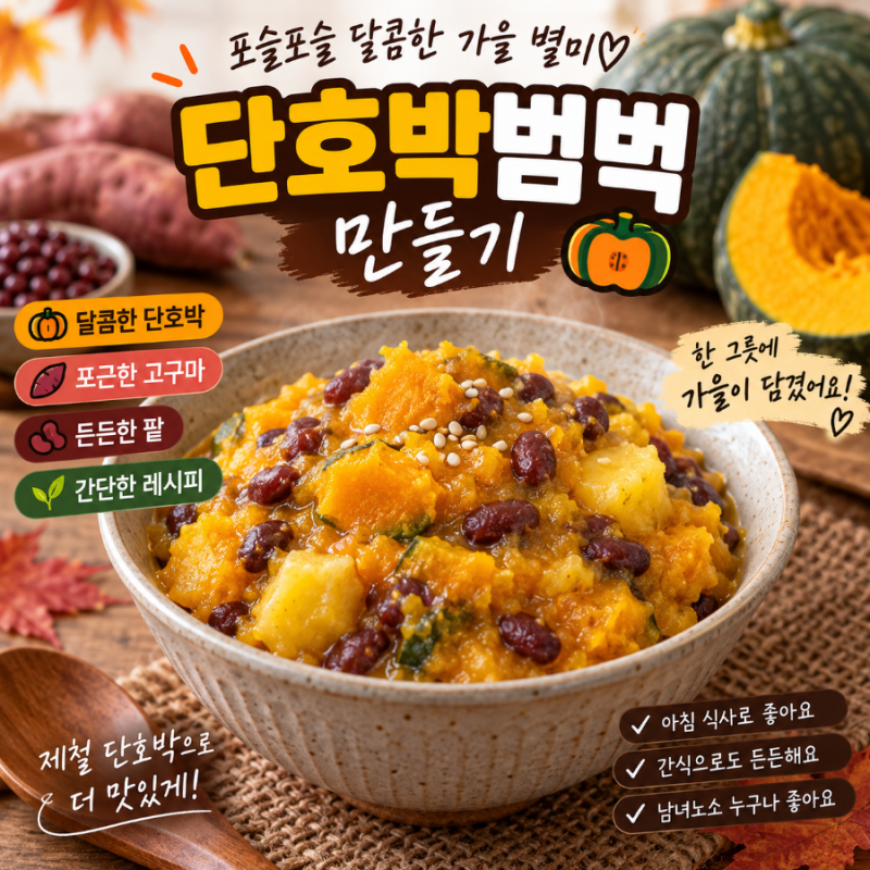 단호박범벅 만들기｜포슬포슬 달콤한 가을 단호박 요리 초간단 레시피