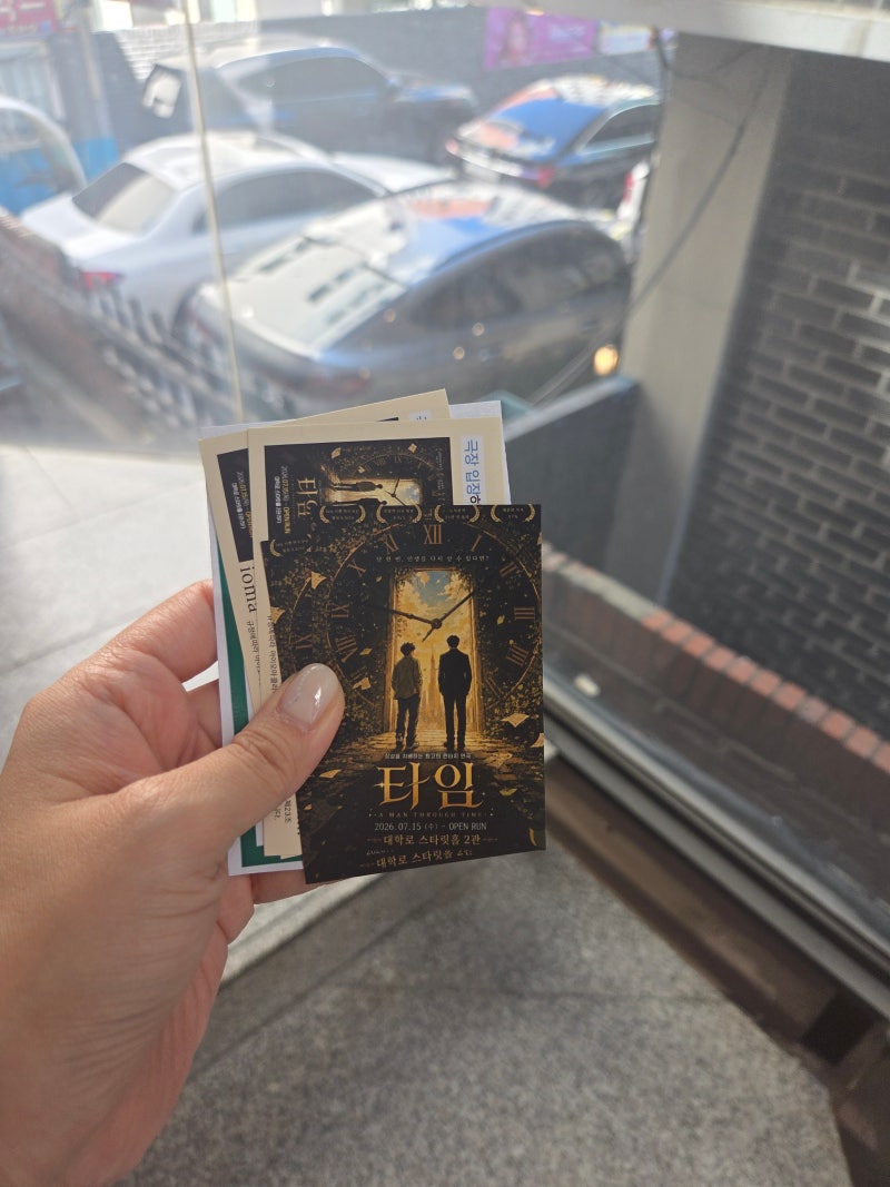 죽음 이야기인데 왜 이렇게 웃기지?  대학로 연극 <타임> 기대 이상이었던 혜화 실내데이트