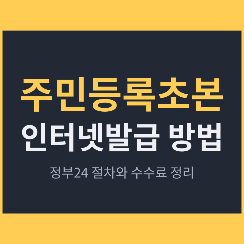 주민등록초본 인터넷발급 방법 | 정부24 절차와 수수료 정리