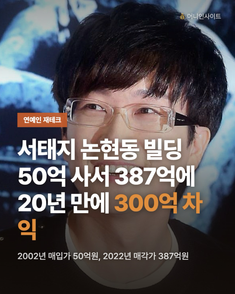 서태지 논현동 빌딩 매각, 20년 만에 300억 차익 낸 비결은?