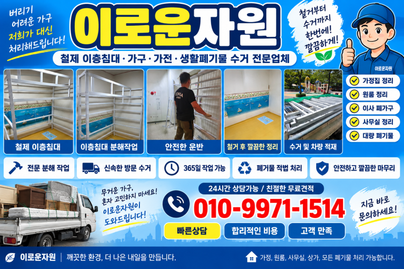 성북구 철제 이층침대 철거 후 폐기까지 어떻게 처리할까요?