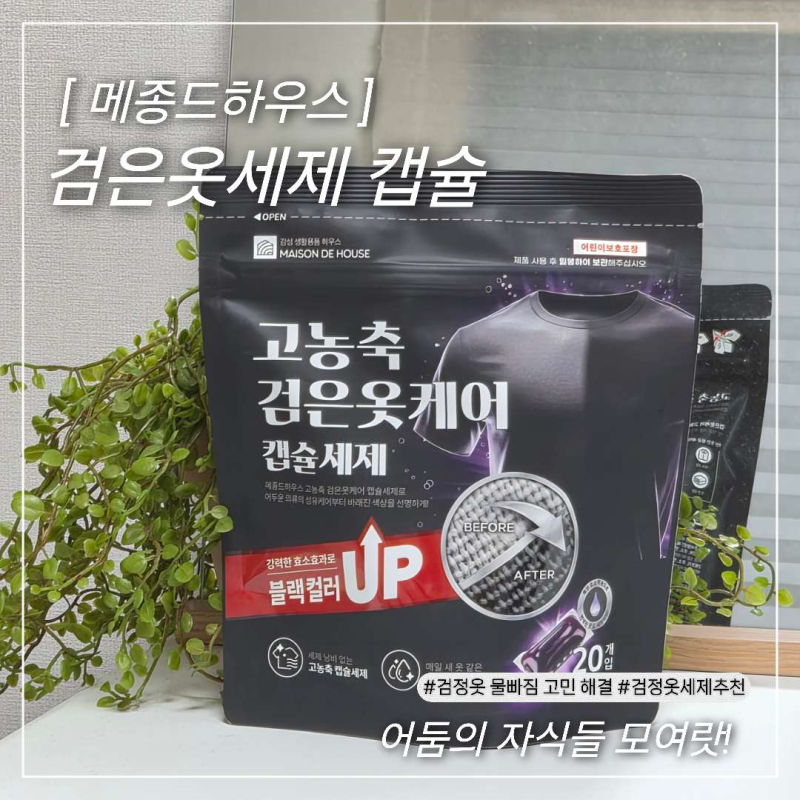 검정옷 물빠짐 고민 해결｜메종드하우스 검은옷세제 캡슐 드럼세탁기세제 올인원 사용 후....