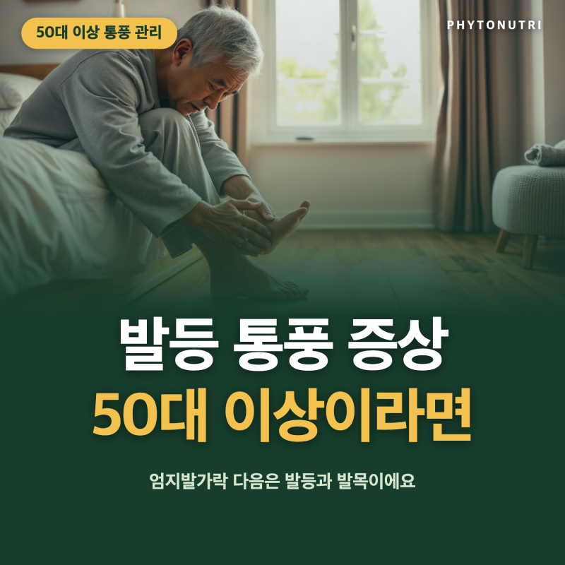 발등 통풍 증상 50대 이상이라면 꼭 확인하세요