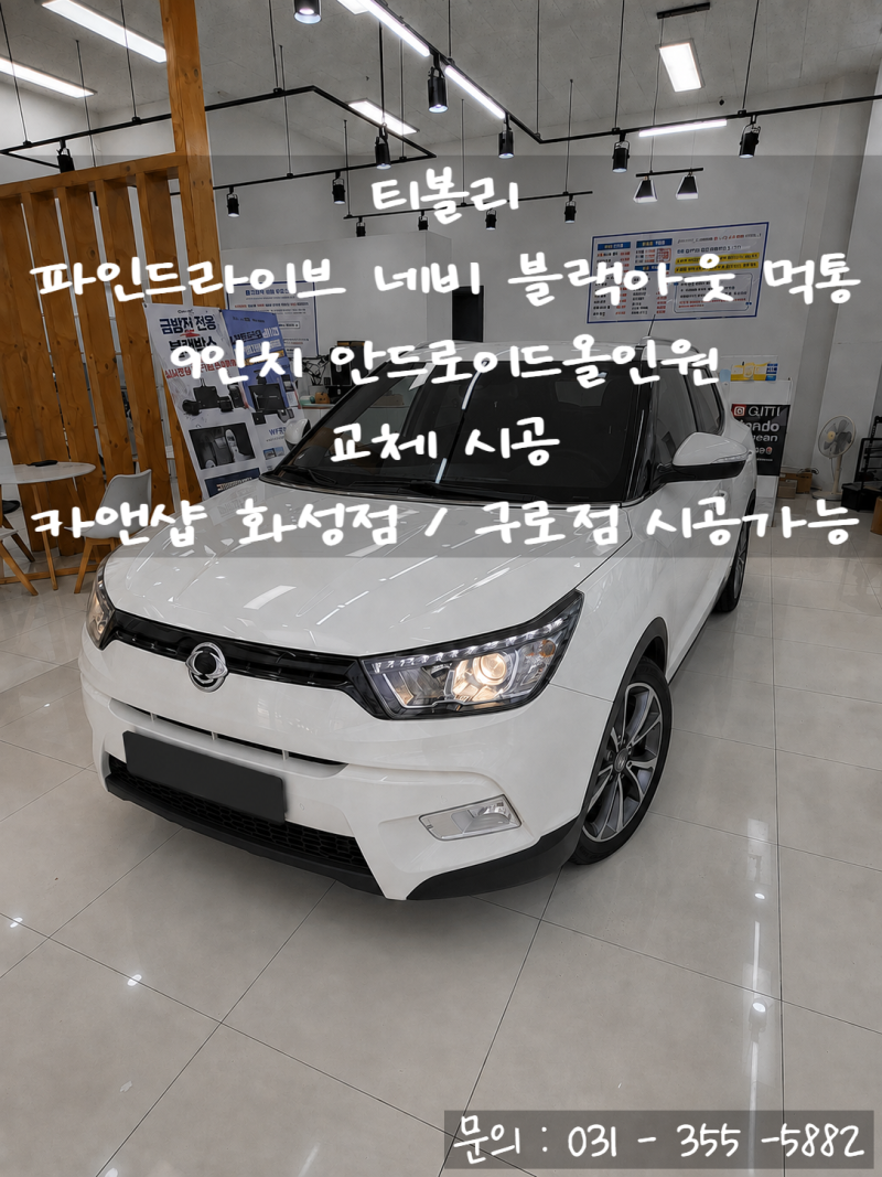 티볼리 파인드라이브 네비 블랙아웃 먹통 증상으로 9인치 안드로이드 올인원 교체 ㅣ 화성 ....