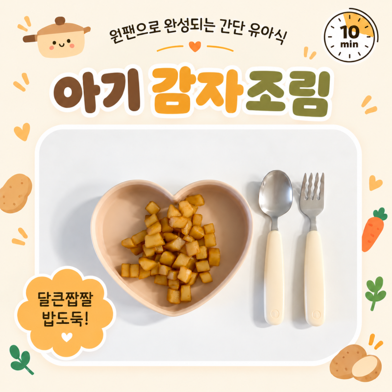 아기 감자조림 만들기 10분이면 완성되는 유아식반찬 원팬유아식