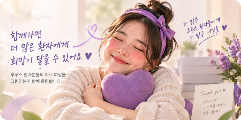 그린리본 라이프캐치, ‘대국민 감사제’ 첫 캠페인 루푸스 환우 치료비 총 1억원 지원