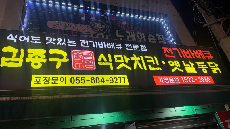 창원 도계동 치킨맛집 김종구식맛치킨｜전기바베큐 누룽지통닭 내돈내산 후기