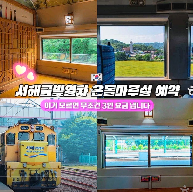 서해금빛열차 온돌마루실 예약, 이거 모르면 무조건 3인 요금 냅니다