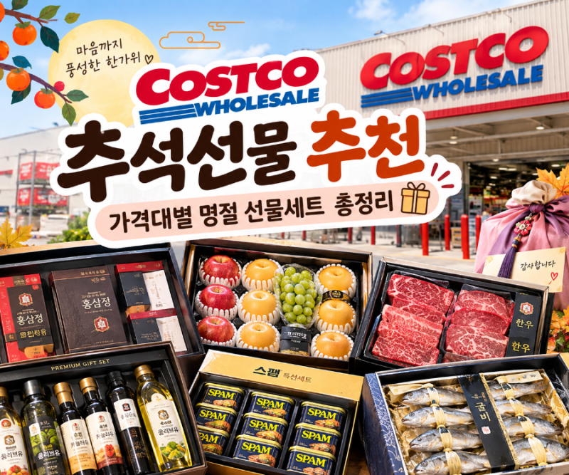 코스트코 추석선물 추천｜가격대별 명절 선물세트 총정리