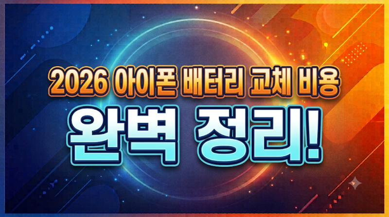 2026 아이폰 배터리 교체 비용 완벽 정리! 모델별 공식 센터 vs 애플케어 플러스 적용 가격까지