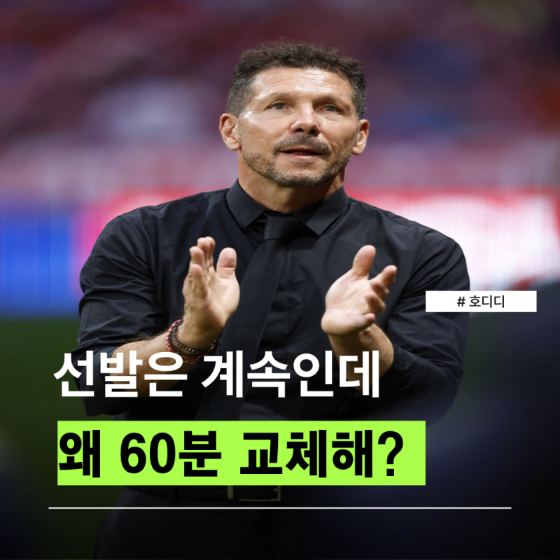 “영입해놓고 왜 매번 60분쯤 빼는거야?” 시메오네 이강인 교체 이유 공개