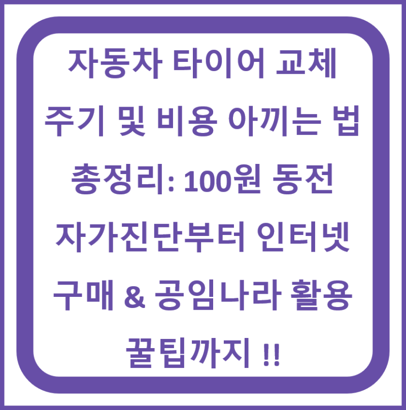 자동차 타이어 교체 주기 및 비용 아끼는 법 총정리: 100원 동전 자가진단부터 인터넷 구매 & ....