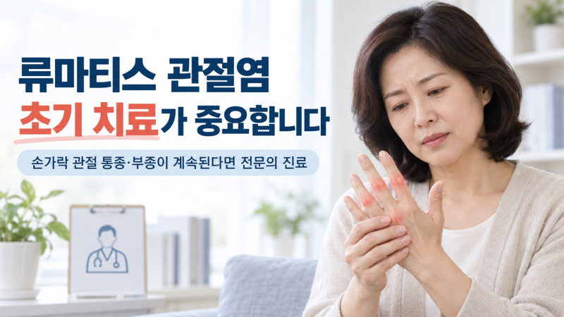 류마티스 관절염 초기 증상과 치료｜약은 평생 먹어야 할까?