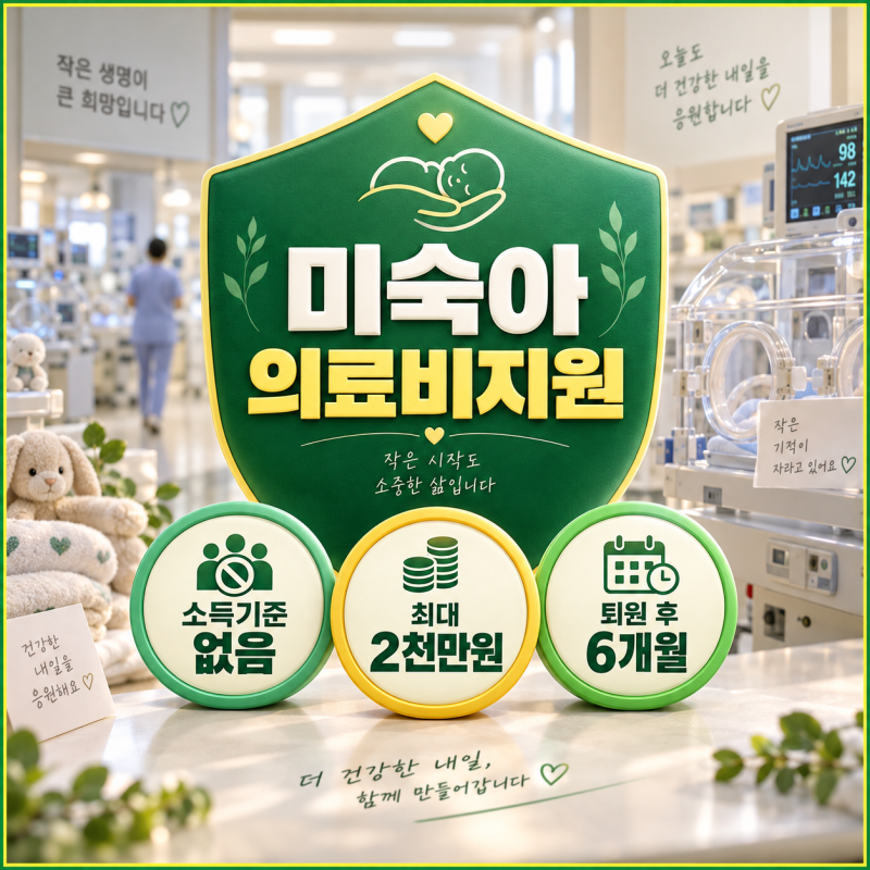미숙아 의료비지원 최대 2천만원 조건 신청방법
