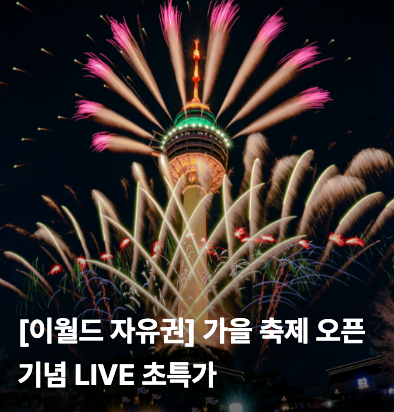 이월드 자유이용권 58% 할인 15,215원부터 가을 할로윈 축제 라이브 특가