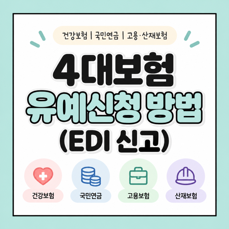[4대보험] 직원 육아휴직 시 4대보험 유예 신청 방법 (EDI 신고)