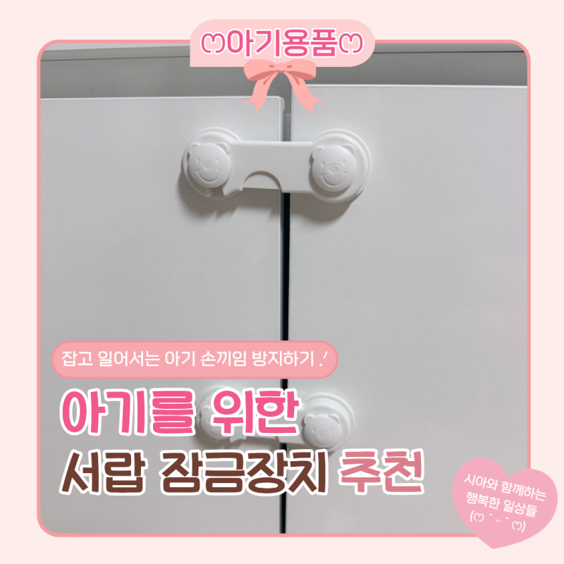 아기 서랍 잠금장치 추천 | 원더파파 곰돌이 잠금장치, 뿌푸 여닫이문 서랍 잠금장치