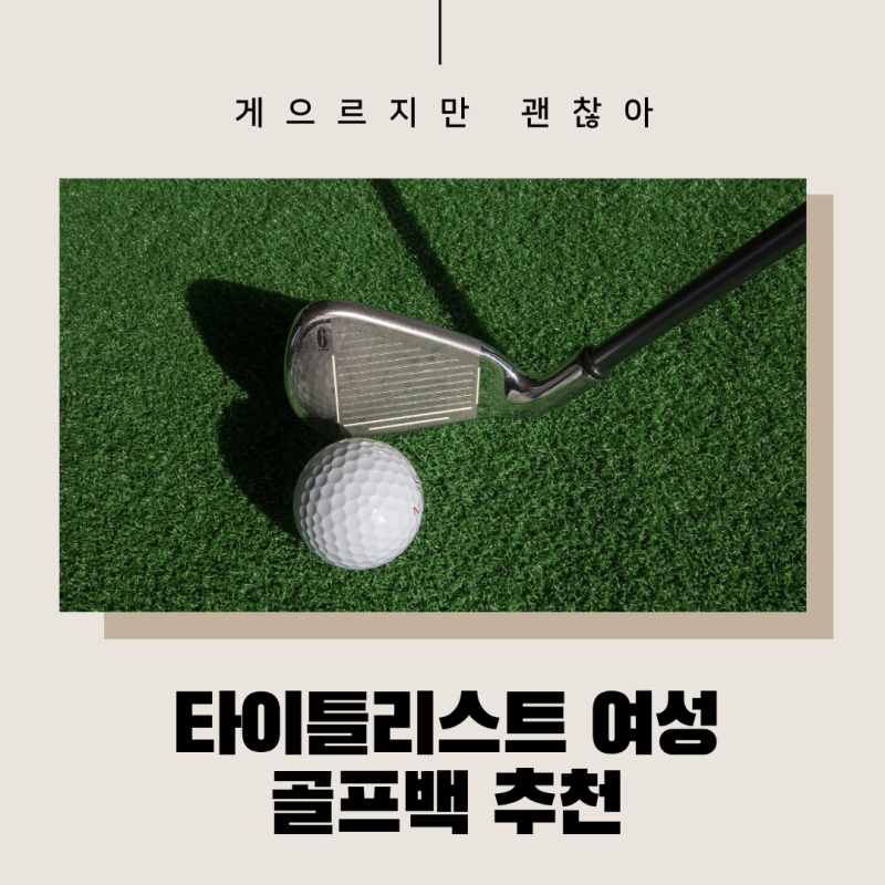 여성 타이틀리스트 골프백 추천, 10년만에 드디어 바꿨습니다!