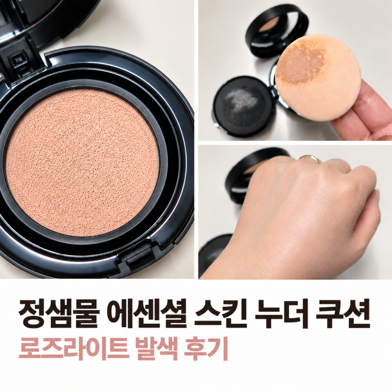 정샘물 쿠션 로즈라이트 발색 후기 | 웜톤 쿠션으로 어떨까?