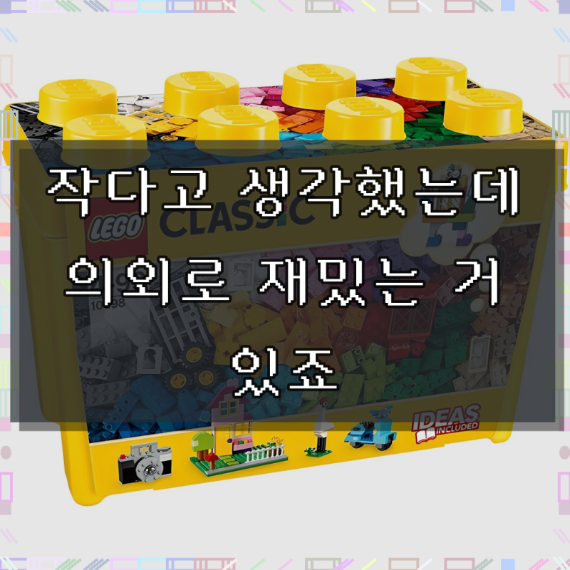 레고 클래식 라지 조립 박스 10698, 실제로 써보니 이렇더라고요