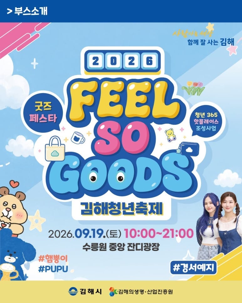 2026 김해청년축제 「FEEL SO GOODS」 굿즈페스타｜김해 수릉원 가볼만한곳