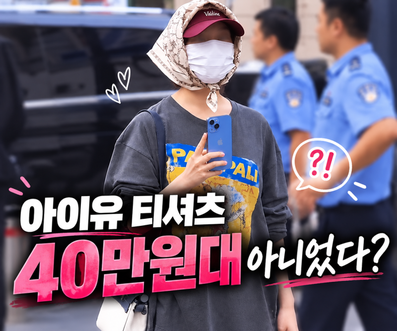 아이유 상하이 사복, 티셔츠 40만원대라더니…찾아보니 11만원대?