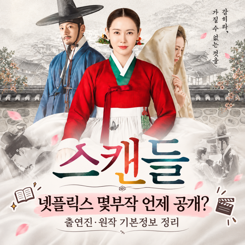 스캔들 넷플릭스 몇부작 언제 공개? 출연진·원작 기본정보 정리