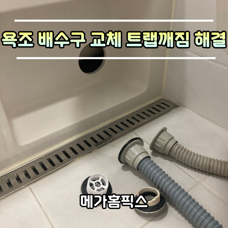 욕조 배수구 교체 트랩 깨짐 측면 타공 해결
