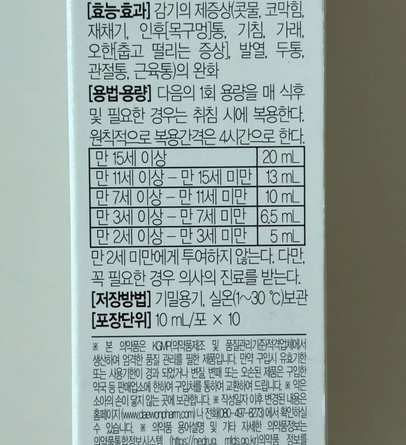 콜대원키즈 콜드시럽 용량｜어린이감기약, 챔프해열제와 같이 먹어도 될까?(주의사항)