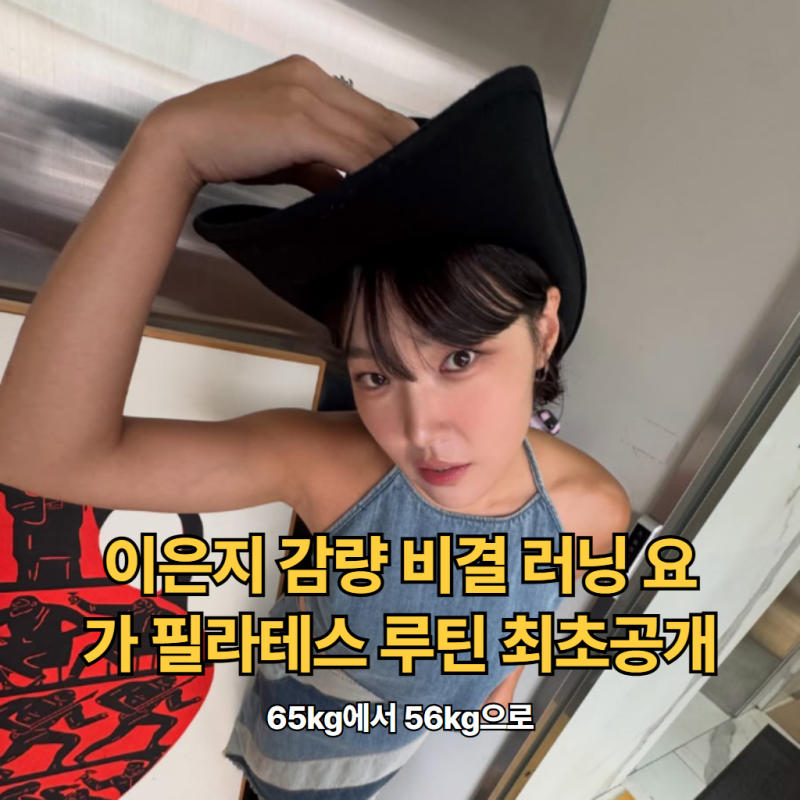 "65kg에서 56kg으로".. 이은지 감량 비결 러닝 요가 필라테스 루틴 최초공개