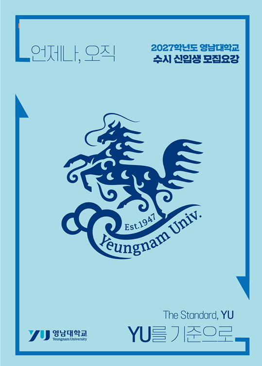 검정고시로 대학가기6 저평가대학 추천 [영남대]