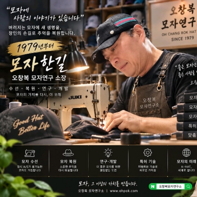 [수선로드 Vol.40] 인천 주안동 모자 수선·복원 : 모자연구소