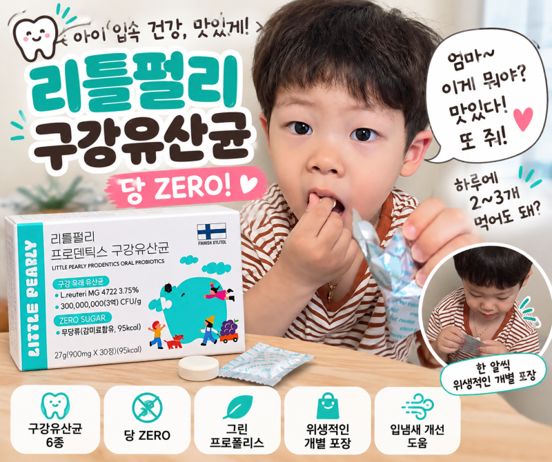 어린이 구강유산균 추천 리틀펄리 프로덴틱스, 아이가 또 달라는 당 ZERO 후기