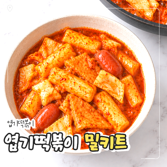 엽기떡볶이 밀키트 구매 가격과 파는 곳은 어디?