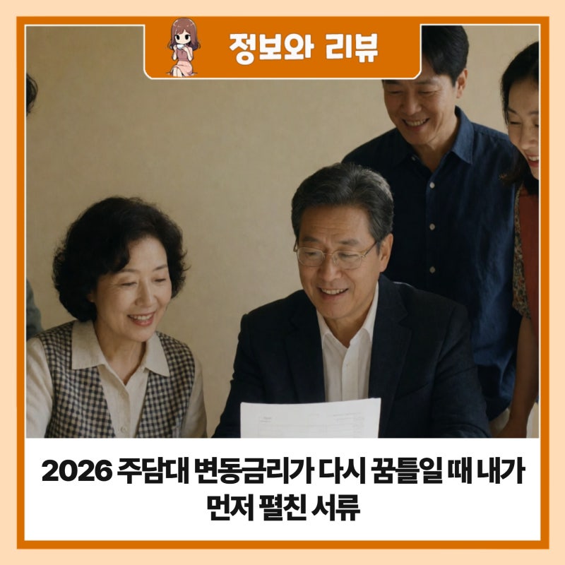 2026 주담대 변동금리가 다시 꿈틀일 때 내가 먼저 펼친 서류