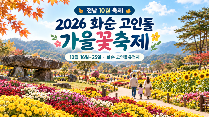 2026 화순 고인돌 가을꽃축제 일정｜아이와 가볼만한 전남 10월 축제