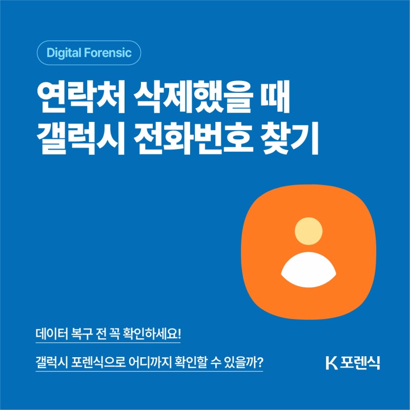 갤럭시 연락처 삭제했을 때 복구하는 방법｜전화번호 다시 찾기