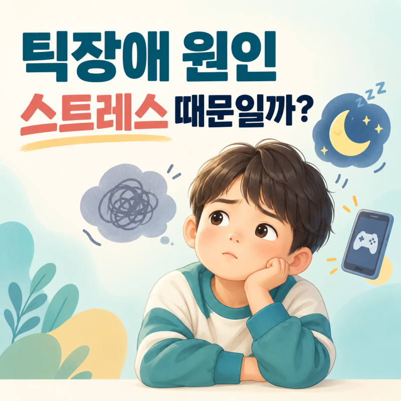 틱장애 원인은 스트레스일까? 아이 틱과 게임, 부모의 양육에 대한 오해