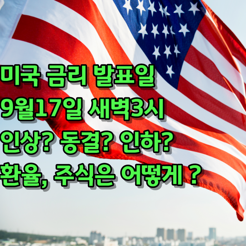 미국금리 발표일 9월 17일 새벽 3시, 금리인상 확정! 환율·주식 이렇게 갈립니다