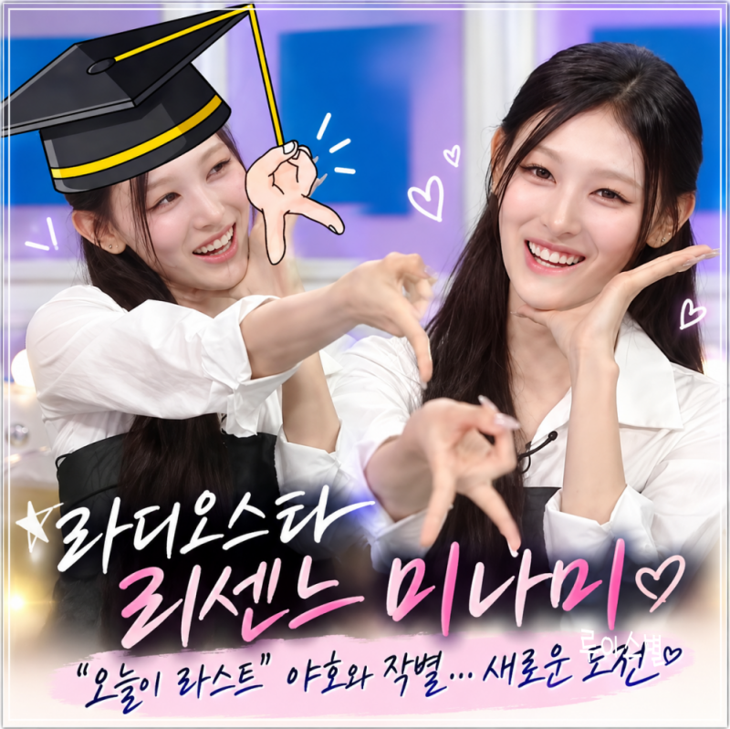 라디오스타’ 리센느 미나미, “오늘이 라스트” 야호와 작별…졸업 후 새로운 도전