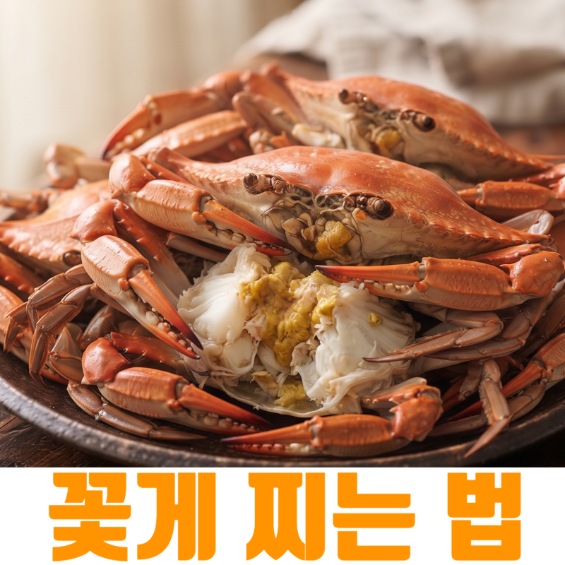 살이 꽉 찬 제철 꽃게 찌는 법! 비린내 잡는 손질법부터 시간·불조절까지 완벽 정리