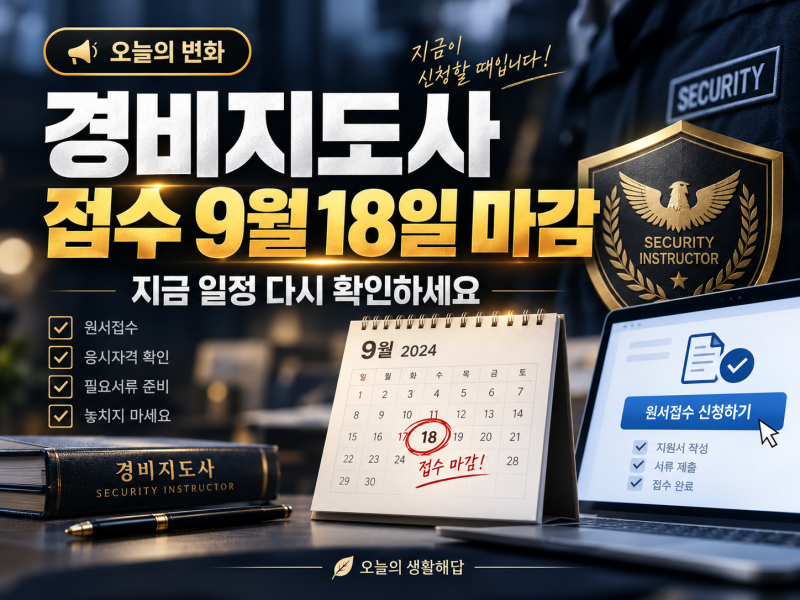 2026 경비지도사 원서접수 9월 18일 마감｜지금 Q-Net에서 확인하세요