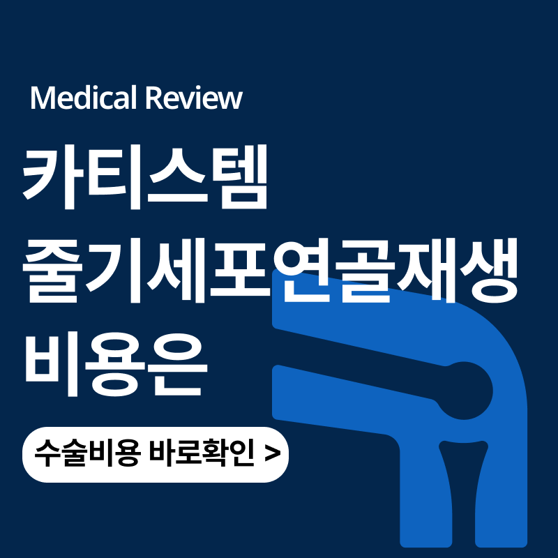 줄기세포 무릎연골재생술 카티스템 수술 비용은