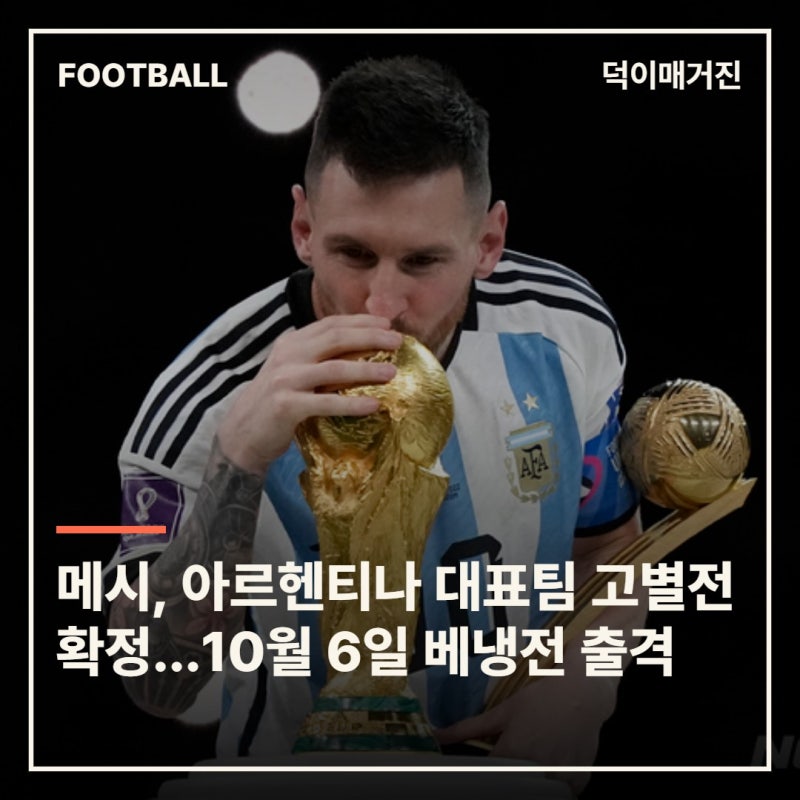 메시, 아르헨티나 대표팀 고별전 확정…10월 6일 베냉전 출격