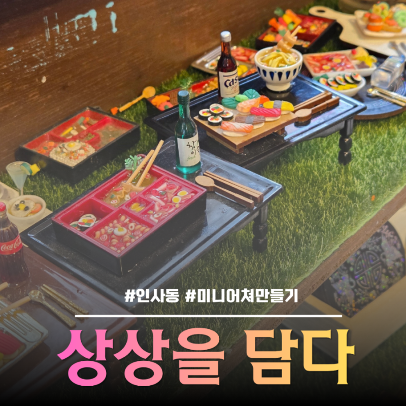 인사동 쌈지길 미니어쳐만들기 이색 체험 상상을 담다