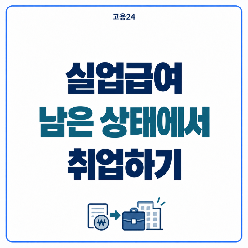 조기재취업수당 조건과 계산법 및 신청 주의사항
