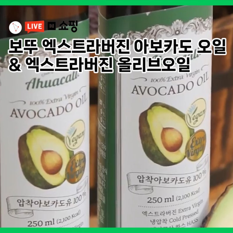 보뚜 엑스트라버진 아보카도 오일 살까? 엑스트라버진 올리브오일 살까?