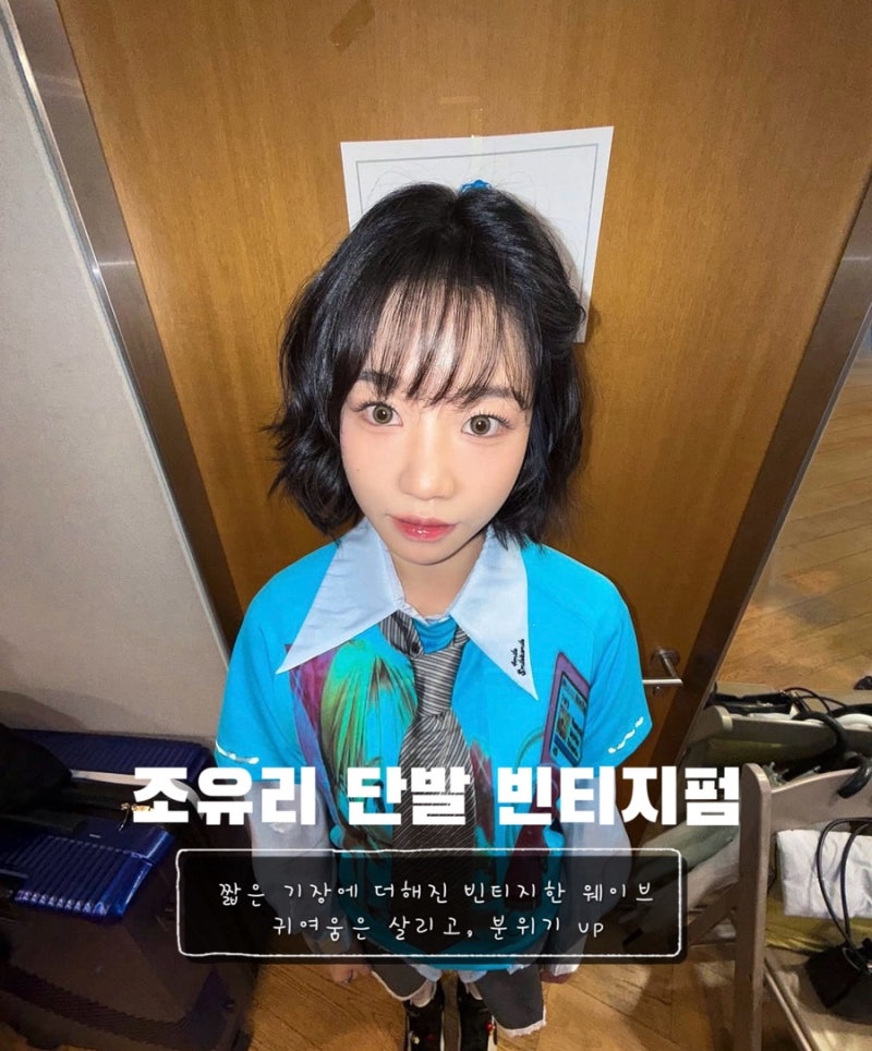 조유리 단발 빈티지펌, 단발이 더 사랑스러워 보이는 이유