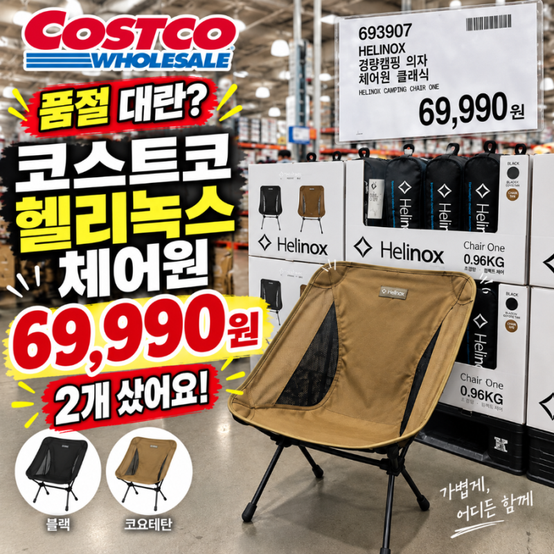 코스트코 헬리녹스 체어원 69,990원｜품절대란? 코요테탄 2개 구매·재고 확인