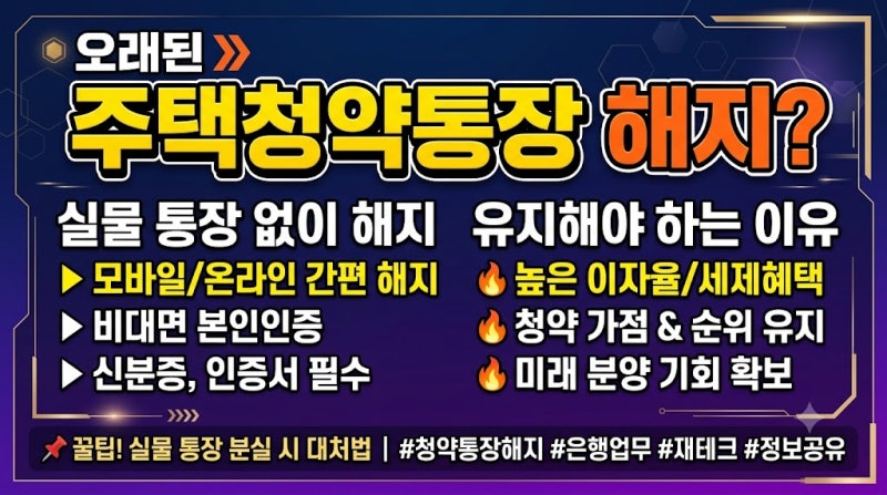 오래된 주택청약통장 해지? 실물 통장 없이 해지하는 방법과 유지해야 하는 이유 총정리